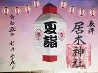 居木神社の御朱印