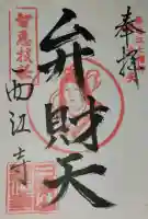 西江寺の御朱印