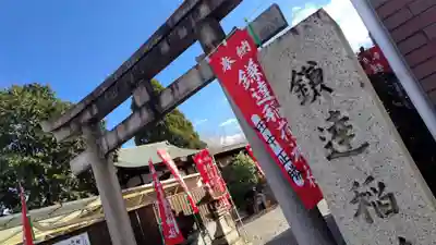 鎌達稲荷神社(京都府)