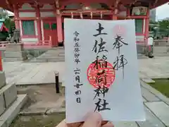 土佐稲荷神社の御朱印