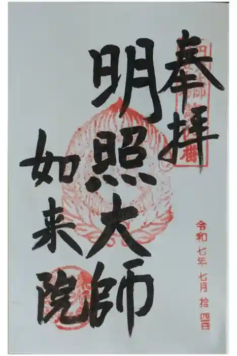 如来院の御朱印