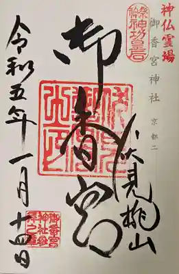 令和五年一月十四日参拝
神仏霊場参拝朱印帳に書き入れていただきました