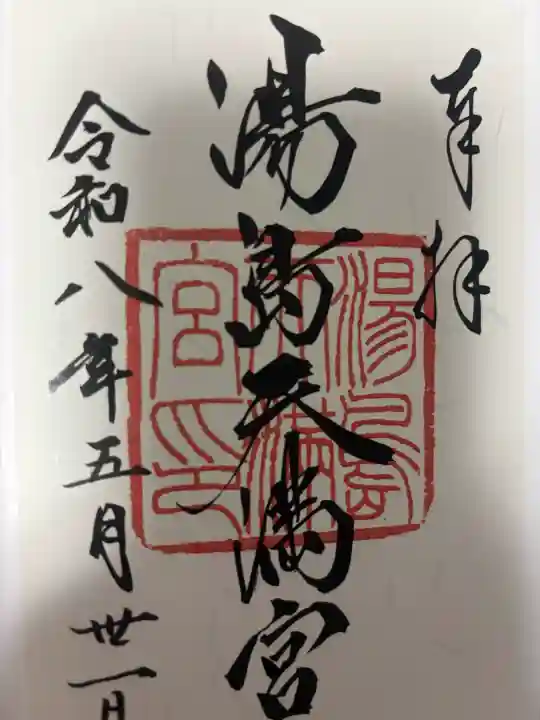 湯島天満宮の御朱印