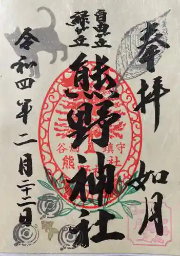 自由が丘熊野神社の御朱印