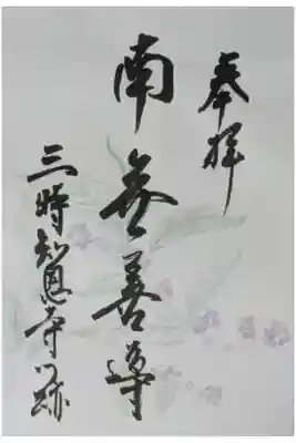 令和7年善導忌特別公開御朱印「南無善導」