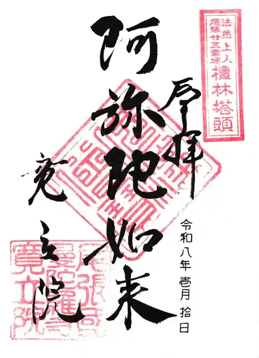 寛立院(曼陀羅寺塔頭)の御朱印