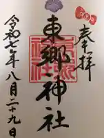 東郷神社の御朱印