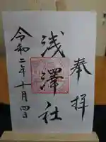 浅澤社(住吉大社境外末社)の御朱印