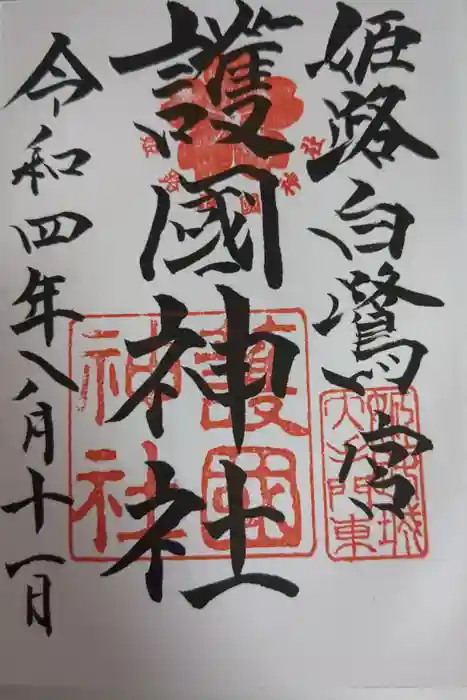 兵庫縣姫路護國神社の御朱印