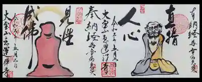 右が「直指人心」、左が「見性成仏」。
直指・・・指し示すこと
人心・・・内に秘めたる仏心
見性・・・そのものになりきること
成仏・・・仏陀(覚者)になること
それぞれ般若心経5巻ずつの納経が必要です。
この2つの納経証を連続で頂くと、真ん中にご住職自作の三宝印を押印頂けるのですが、抜けているようです😥
次回、押印頂こう。