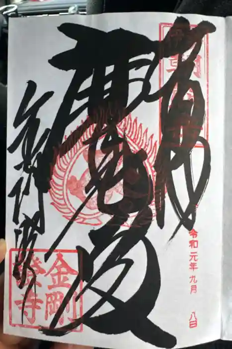 金剛證寺八大竜王社の御朱印