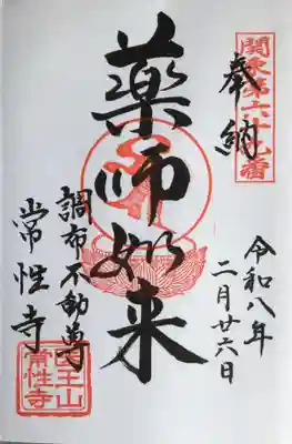 常性寺(東京都)