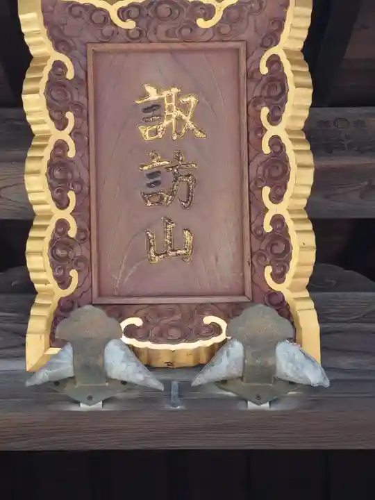 東興寺(神奈川県)