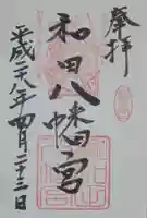 總社 和田八幡宮の御朱印
