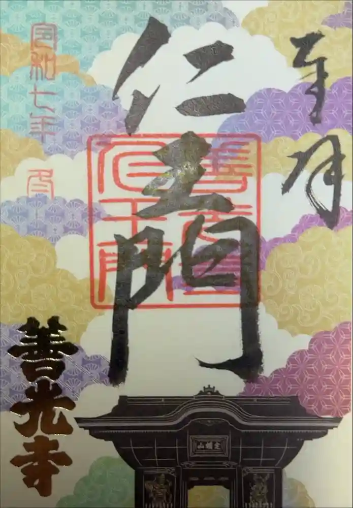 善光寺の御朱印