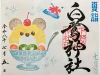 白鷺神社の御朱印