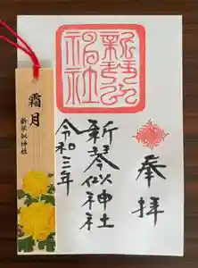 新琴似神社の御朱印 2021年11月01日(月)〜(2021年10月30日(土) 10時07分21秒投稿)
