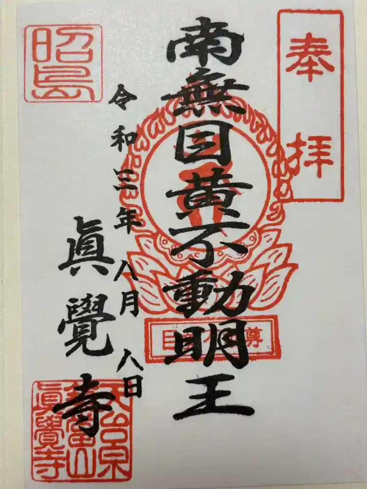 眞覺寺の御朱印