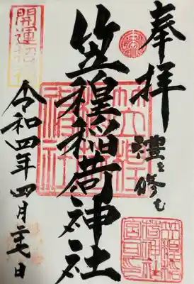 笠䅣稲荷神社(神奈川県)