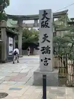 大阪天満宮のその他建物