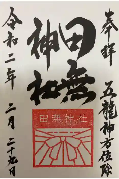田無神社の御朱印