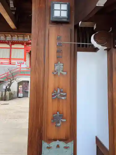 門戸厄神東光寺(兵庫県)