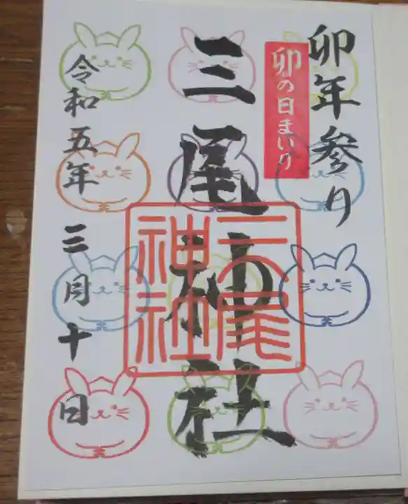 三尾神社の御朱印