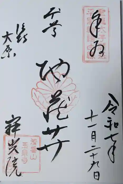 寂光院の御朱印