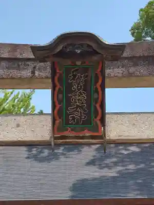 和貴宮神社(京都府)