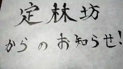 日蓮宗 総本山 塔頭 定林坊(じょうりんぼう)(山梨県)