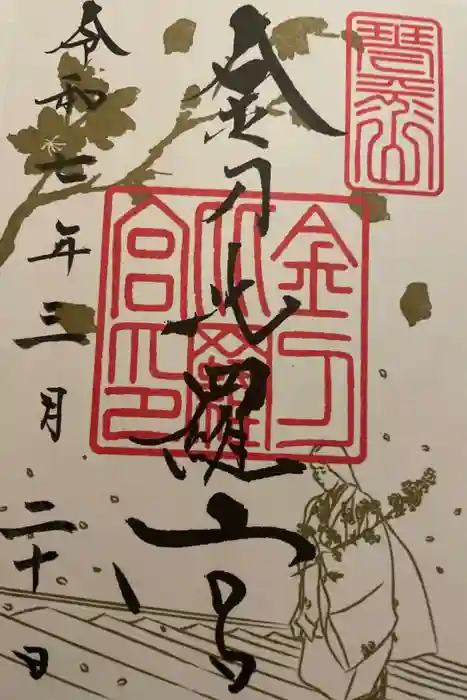 金刀比羅宮の御朱印