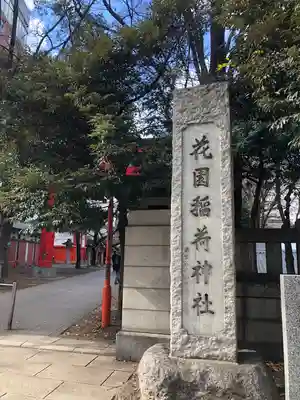 花園神社のその他建物