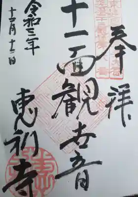 恵利寺の御朱印