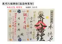 米川八幡神社の御朱印