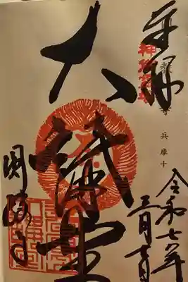 神仏霊場 兵庫第十番