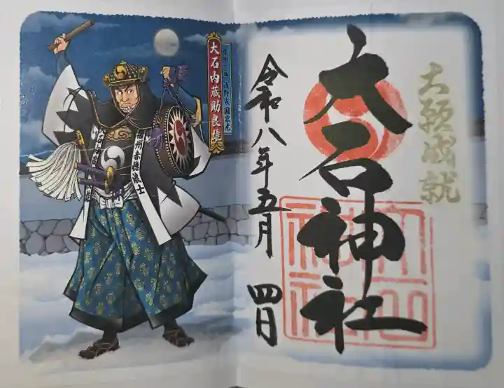 赤穂大石神社の御朱印