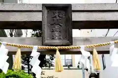 末廣神社(東京都)