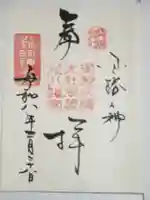 御器所八幡宮の御朱印