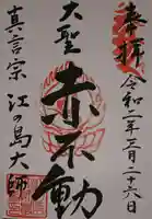 最福寺別院江の島大師の御朱印