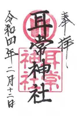耳常神社の御朱印