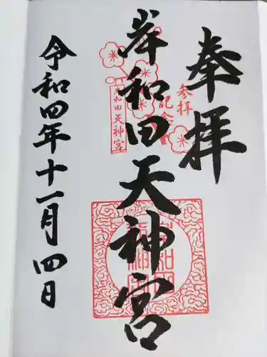 岸和田天神宮(大阪府)