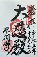 水間寺の御朱印