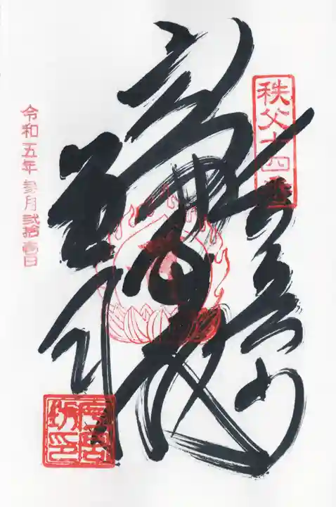 今宮坊(埼玉県)