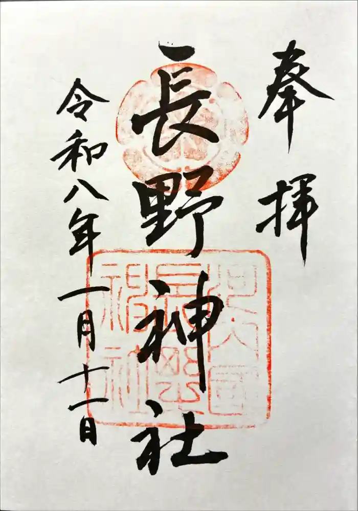 長野神社の御朱印