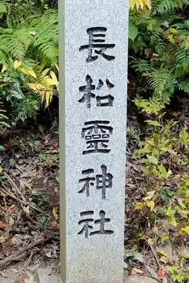 長松神社のその他建物