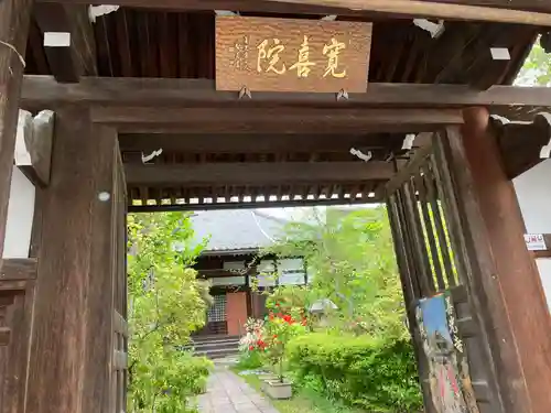 寛喜院の山門