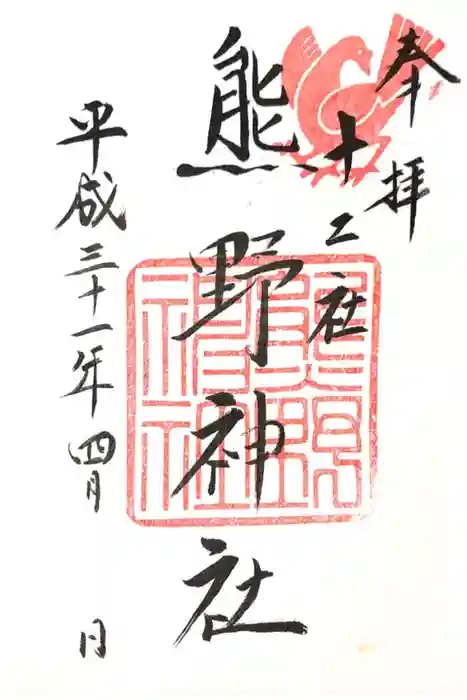 熊野神社の御朱印