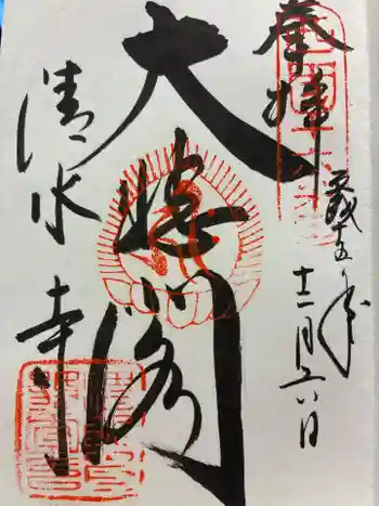 清水寺の御朱印 2003年12月