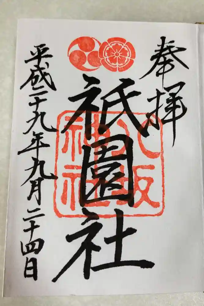 八坂神社(祇園さん)の御朱印