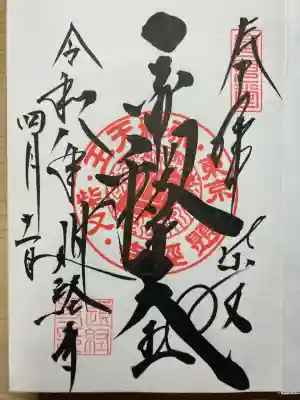 題経寺(柴又帝釈天)の御朱印